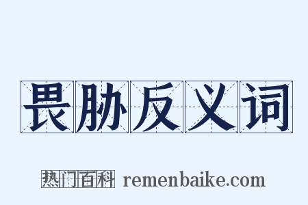 畏胁反义词是什么意思的图片